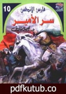 تحميل كتاب سر الأمير – سلسلة فارس الأندلس PDF تأليف نبيل فاروق مجانا [كامل]