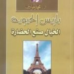 تحميل كتاب باريس الحيوية: الخيال صنع الحضارة PDF تأليف محمد الجوادي مجانا [كامل]