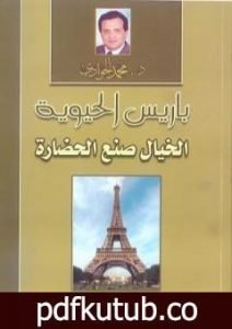 تحميل كتاب باريس الحيوية: الخيال صنع الحضارة PDF تأليف محمد الجوادي مجانا [كامل]