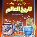 تحميل كتاب موسوعة سؤال وجواب – تاريخ العالم PDF تأليف مجموعة من المؤلفين مجانا [كامل]