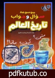 تحميل كتاب موسوعة سؤال وجواب – تاريخ العالم PDF تأليف مجموعة من المؤلفين مجانا [كامل]