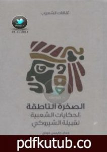 تحميل كتاب الصخرة الناطقة – الحكايات الشعبية لقبيلة الشيروكي PDF تأليف جايمس موني مجانا [كامل]