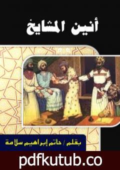 تحميل كتاب أنين المشايخ PDF تأليف حاتم سلامة مجانا [كامل]