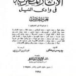 تحميل كتاب الآثار المصرية في وادي النيل – الجزء الخامس PDF تأليف جيمس بيكي مجانا [كامل]