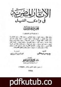 تحميل كتاب الآثار المصرية في وادي النيل – الجزء الخامس PDF تأليف جيمس بيكي مجانا [كامل]