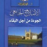 تحميل كتاب الإصلاح الجامعي – الجودة من أجل البقاء PDF تأليف محمد الجوادي مجانا [كامل]