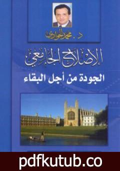 تحميل كتاب الإصلاح الجامعي – الجودة من أجل البقاء PDF تأليف محمد الجوادي مجانا [كامل]