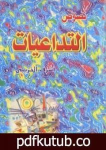 تحميل كتاب التداعيات – مجموعة قصصية PDF تأليف أشرف الخريبي مجانا [كامل]