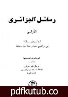 تحميل كتاب رسائل الجزائري – المجموعة الأولى: ثلاثون رسالة PDF تأليف أبو بكر جابر الجزائري مجانا [كامل]