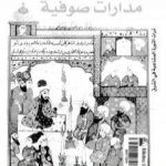 تحميل كتاب مدارات صوفية تراث الثورة المشاعية في الشرق PDF تأليف هادي العلوي مجانا [كامل]