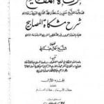 تحميل كتاب مرقاة المفاتيح شرح مشكاة المصابيح – الجزء الأول PDF تأليف الملا على القاري مجانا [كامل]