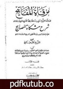 تحميل كتاب مرقاة المفاتيح شرح مشكاة المصابيح – الجزء الأول PDF تأليف الملا على القاري مجانا [كامل]