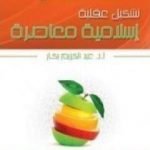تحميل كتاب تشكيل عقلية اسلامية معاصرة PDF تأليف عبد الكريم بكار مجانا [كامل]