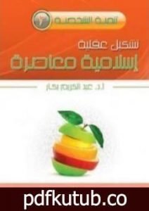 تحميل كتاب تشكيل عقلية اسلامية معاصرة PDF تأليف عبد الكريم بكار مجانا [كامل]
