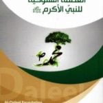 تحميل كتاب العصمة السلوكيّة للنبيّ الأكرم PDF تأليف الدكتور صفاء الخزرجي مجانا [كامل]