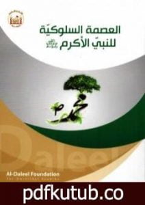 تحميل كتاب العصمة السلوكيّة للنبيّ الأكرم PDF تأليف الدكتور صفاء الخزرجي مجانا [كامل]