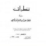 تحميل كتاب نظرات في اللغة عند ابن حزم PDF تأليف سعيد الأفغاني مجانا [كامل]