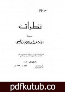 تحميل كتاب نظرات في اللغة عند ابن حزم PDF تأليف سعيد الأفغاني مجانا [كامل]