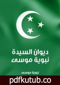 تحميل كتاب ديوان السيدة نبوية موسى PDF تأليف نبوية موسى مجانا [كامل]
