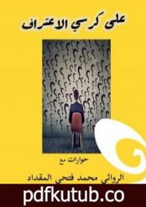 تحميل كتاب على كرسي الاعتراف PDF تأليف محمد فتحي المقداد مجانا [كامل]