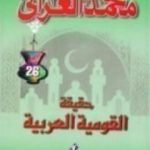 تحميل كتاب حقيقة القومية العربية PDF تأليف محمد الغزالي مجانا [كامل]