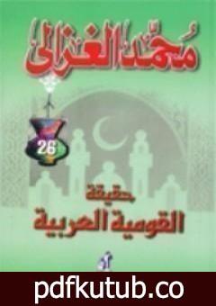 تحميل كتاب حقيقة القومية العربية PDF تأليف محمد الغزالي مجانا [كامل]