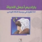 تحميل كتاب باراديم أجمل للحياة – 117 فكرة في برمجة الذكاء الروحي PDF تأليف لمى عمر الغلاييني مجانا [كامل]