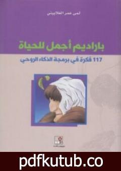 تحميل كتاب باراديم أجمل للحياة – 117 فكرة في برمجة الذكاء الروحي PDF تأليف لمى عمر الغلاييني مجانا [كامل]