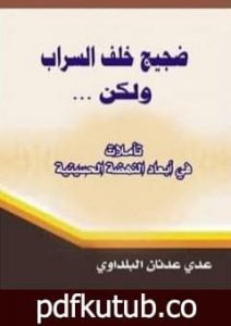 تحميل كتاب ضجيج خلف السراب ولكن… تأملات في أبعاد النهضة الحسينية PDF تأليف عدي عدنان البلداوي مجانا [كامل]