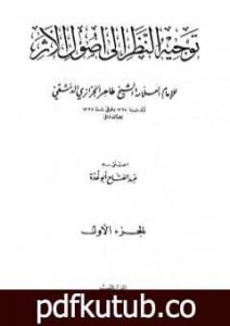 تحميل كتاب توجيه النظر إلى أصول الأثر – طاهر الجزائري PDF تأليف عبد الفتاح أبو غدة مجانا [كامل]