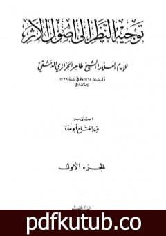 تحميل كتاب توجيه النظر إلى أصول الأثر – طاهر الجزائري PDF تأليف عبد الفتاح أبو غدة مجانا [كامل]
