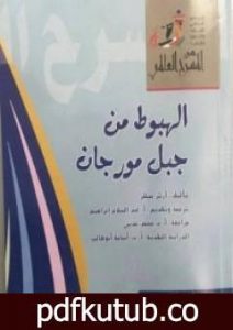 تحميل كتاب الهبوط من جبل مورجان PDF تأليف آرثر ميلر مجانا [كامل]