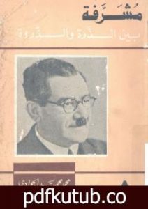 تحميل كتاب مشرفة بين الذرة والذروة: سيرة حياة علي مصطفى مشرفة PDF تأليف محمد الجوادي مجانا [كامل]