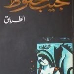 تحميل كتاب الطريق PDF تأليف نجيب محفوظ مجانا [كامل]