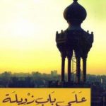 تحميل كتاب على باب زويلة – نسخة أخرى PDF تأليف محمد سعيد العريان مجانا [كامل]