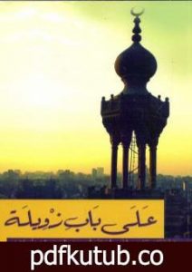 تحميل كتاب على باب زويلة – نسخة أخرى PDF تأليف محمد سعيد العريان مجانا [كامل]