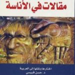 تحميل كتاب مقالات في الأناسة PDF تأليف كلود ليفي شتراوس مجانا [كامل]