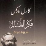 تحميل كتاب كارل ماركس أو فكر العالم – سيرة حياة PDF تأليف جاك أتالي مجانا [كامل]