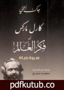 تحميل كتاب كارل ماركس أو فكر العالم – سيرة حياة PDF تأليف جاك أتالي مجانا [كامل]