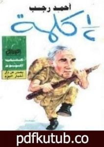 تحميل كتاب نصف كلمة PDF تأليف أحمد رجب مجانا [كامل]