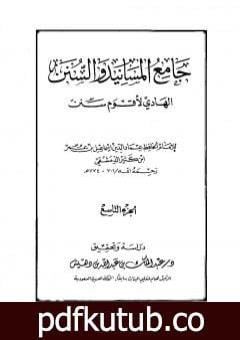 تحميل كتاب جامع المسانيد والسنن الهادي لأقوم سنن – الجزء التاسع PDF تأليف ابن كثير مجانا [كامل]