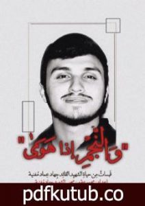 تحميل كتاب والنجم إذا هوى PDF تأليف مجموعة من المؤلفين مجانا [كامل]