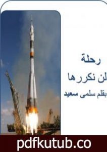 تحميل كتاب رحلة لن نكررها PDF تأليف سلمى سعيد مجانا [كامل]