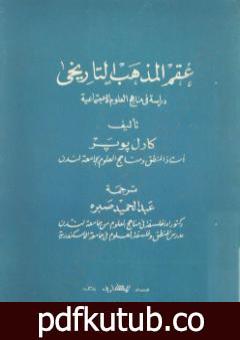 تحميل كتاب عقم المذهب التاريخي – دراسة في مناهج العلوم الإجتماعية PDF تأليف كارل بوبر مجانا [كامل]