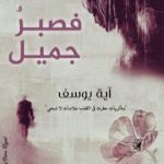 تحميل كتاب فصبرٌ جميل PDF تأليف آية يوسف مجانا [كامل]