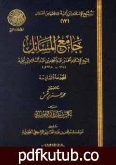 تحميل كتاب جامع المسائل – المجموعة السادسة PDF تأليف ابن تيمية مجانا [كامل]