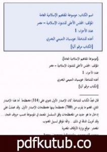 تحميل كتاب موسوعة المفاهيم الإسلامية العامة PDF تأليف نخبة من العلماء مجانا [كامل]