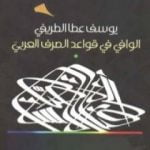 تحميل كتاب الوافي في قواعد الصرف العربي PDF تأليف يوسف عطا الطريفي مجانا [كامل]