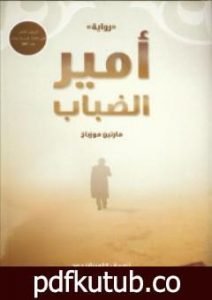 تحميل كتاب أمير الضباب PDF تأليف مارتين موزباخ مجانا [كامل]