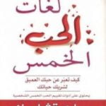 تحميل كتاب لغات الحب الخمس PDF تأليف جاري تشابمان مجانا [كامل]